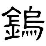 鎢: 隸書
