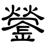鎣: 隸書