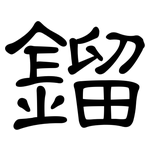 鎦: 隸書