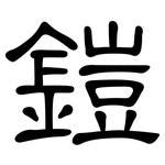 鎧: 隸書