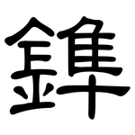 鎨: 隸書