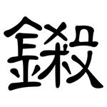 鎩: 隸書