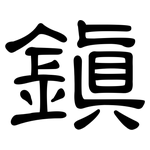 鎮: 隸書