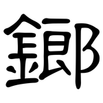 鎯: 隸書