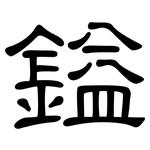 鎰: 隸書