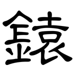 鎱: 隸書