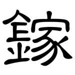 鎵: 隸書