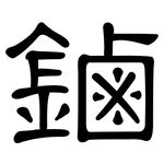 鏀: 隸書