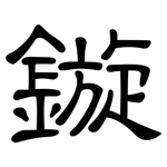 鏇: 隸書