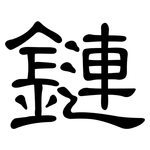 鏈: 隸書 鏈: 隸書