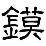 鏌: 隸書