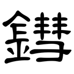 鏏: 隸書