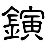 鏔: 隸書