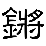 鏘: 隸書