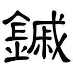 鏚: 隸書