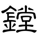 鏜: 隸書