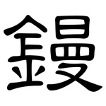 鏝: 隸書