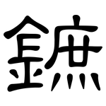 鏣: 隸書