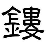 鏤: 隸書
