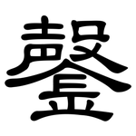 鏧: 隸書
