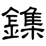 鏶: 隸書