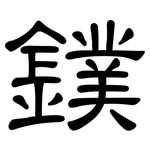 鏷: 隸書