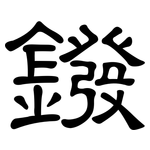 鏺: 隸書