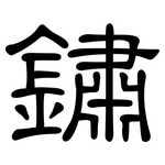 鏽: 隸書