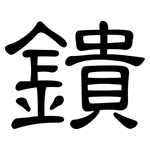 鐀: 隸書