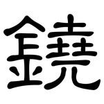 鐃: 隸書