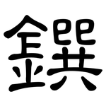 鐉: 隸書