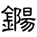鐊: 隸書