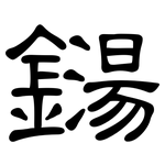 鐋: 隸書
