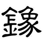 鐌: 隸書