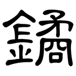 鐍: 隸書