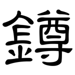 鐏: 隸書