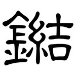 鐑: 隸書