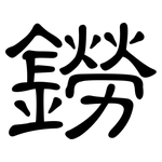 鐒: 隸書