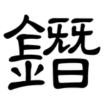 鐕: 隸書