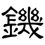 鐖: 隸書