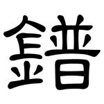 鐠: 隸書