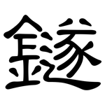 鐩: 隸書