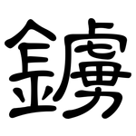 鐪: 隸書