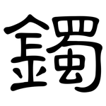 鐲: 隸書