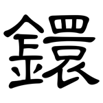 鐶: 隸書