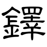 鐸: 隸書