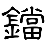 鐺: 隸書