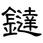鐽: 隸書