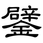 鐾: 隸書