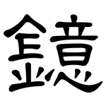 鐿: 隸書